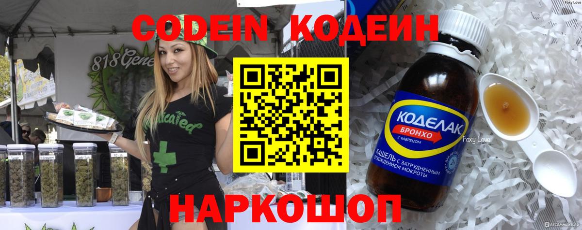 Codein напиток Lean (лин) Ростов Великий