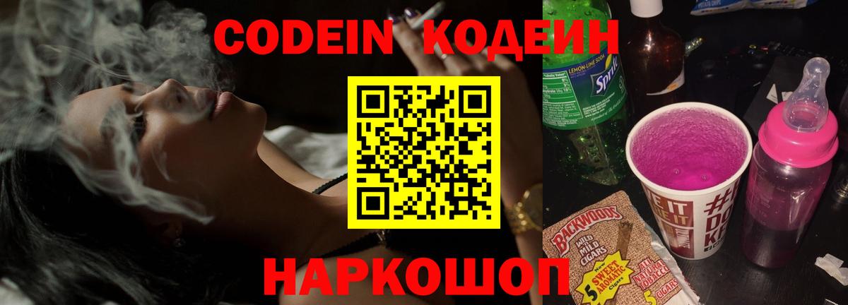 Ростов Великий  Кодеиновый сироп Lean Purple Drank  Вход с VPN  Кодеин Purple Drank 